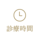 診療時間