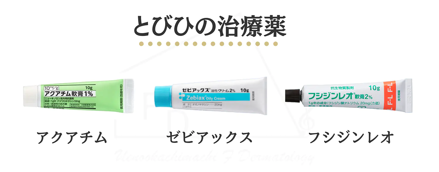 とびひの治療薬