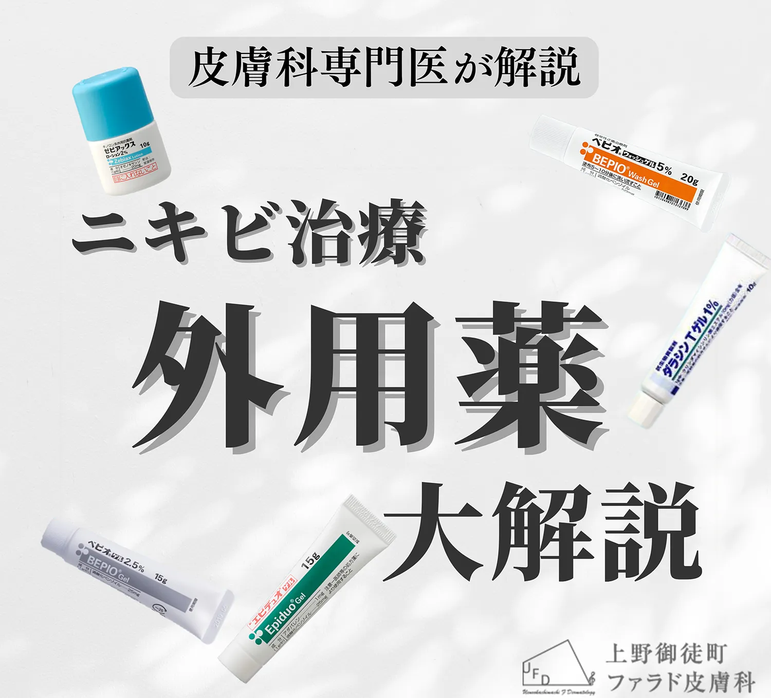 ニキビ治療外用薬大解説