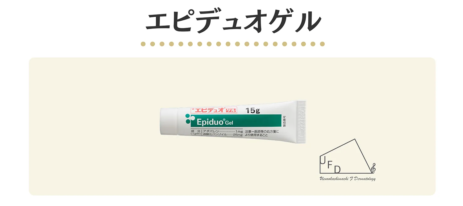 エピデュオゲル