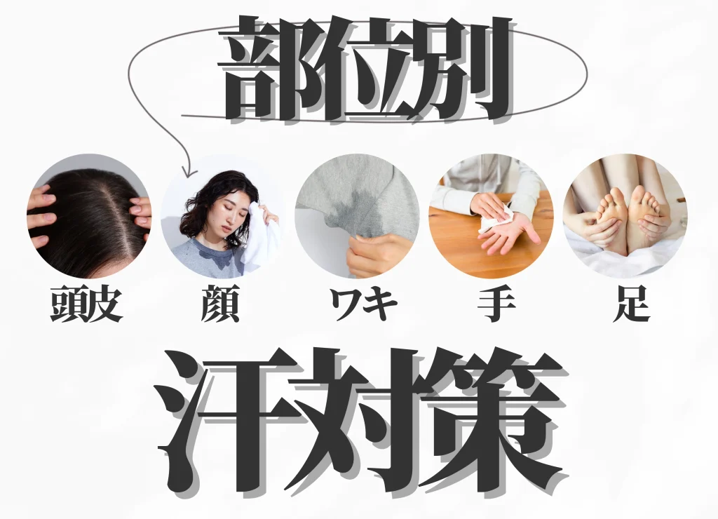 部位別汗対策